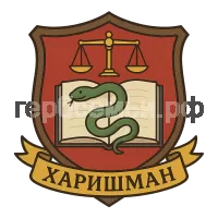 Герб семьи Харишман