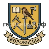 Герб семьи Воробьев