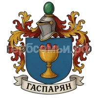 Герб семьи Гаспарян