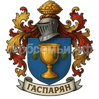 Герб семьи Гаспарян