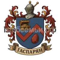 Герб семьи Гаспарян