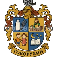 Герб семьи Говорухин