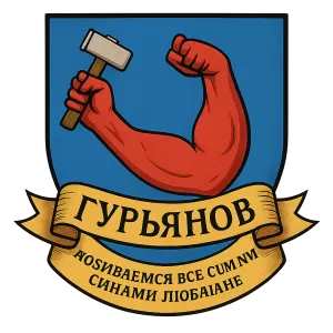 Герб семьи Гурьянов