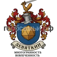 Герб семьи Девяткин