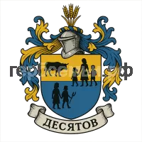 Герб семьи Десятов