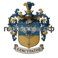 Герб семьи Елистратов