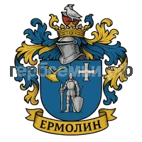 Герб семьи Ермолин
