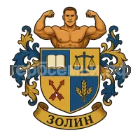 Герб семьи Золин