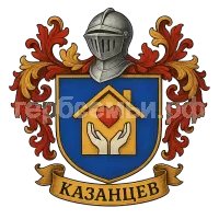 Герб семьи Казанцев