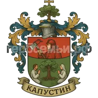Герб семьи Капустин