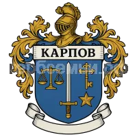Герб семьи Карпов