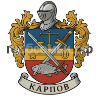 Герб семьи Карпов