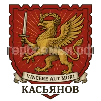 Герб семьи Касьянов