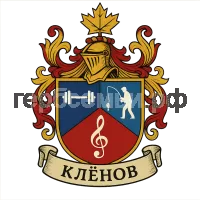 Герб семьи Кленов