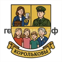 Герб семьи Корольков