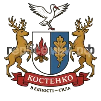 Герб семьи Костенко