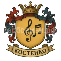 Герб семьи Костенко