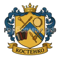 Герб семьи Костенко