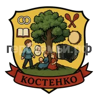 Герб семьи Костенко