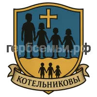 Герб семьи Котельников