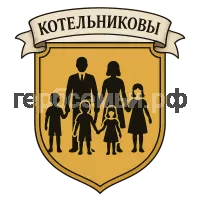 Герб семьи Котельников