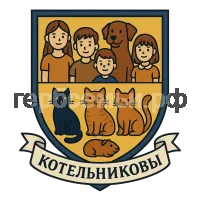 Герб семьи Котельников