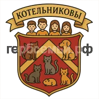Герб семьи Котельников
