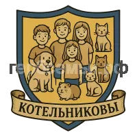 Герб семьи Котельников