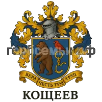 Герб семьи Кощеев