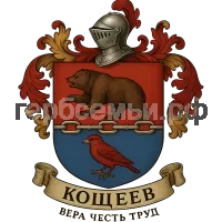 Герб семьи Кощеев