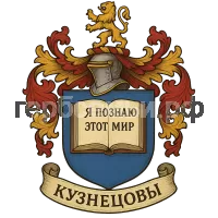 Герб семьи Кузнецов
