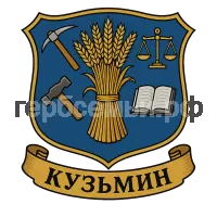 Герб семьи Кузьмин