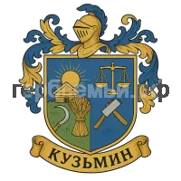 Герб семьи Кузьмин