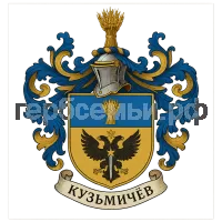 Герб семьи Кузьмичев