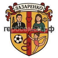 Герб семьи Лазаренко