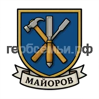 Герб семьи Майоров