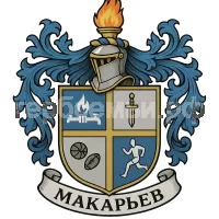 Герб семьи Макарьев