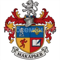 Герб семьи Макарьев