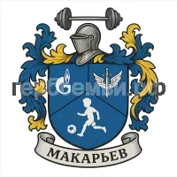 Герб семьи Макарьев