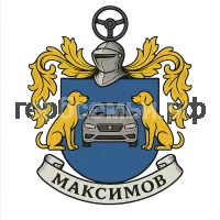 Герб семьи Максимов