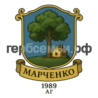 Герб семьи Марченко