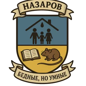 Гербы семьи Назаров