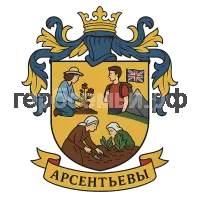 Герб семьи Арсентьев