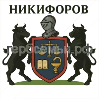 Герб семьи Никифоров