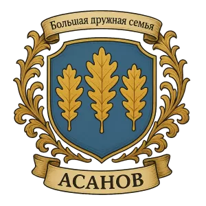 Герб семьи Асанов