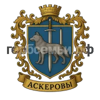 Герб семьи Аскеров