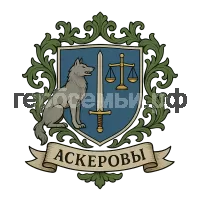 Герб семьи Аскеров