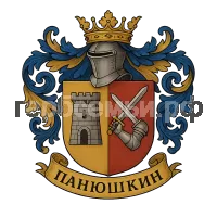 Герб семьи Панюшкин