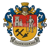Герб семьи Панюшкин