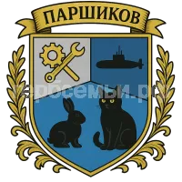 Герб семьи Паршиков